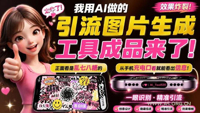 自媒体引流工具来了,把你的微信藏到图片中,正面看是乱七八糟的乱码,手机平躺从充电口看就能看出实际内容 - 小红泡 自媒体引流工具来了,把你的微信藏到图片中,正面看是乱七八糟的乱码,手机平躺从充电口看就能看出实际内容