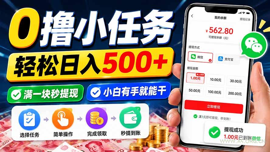 0撸小任务,轻松日入500+,满一块秒提现,小白有手就能干 - 小红泡 0撸小任务,轻松日入500+,满一块秒提现,小白有手就能干 - 小红泡
