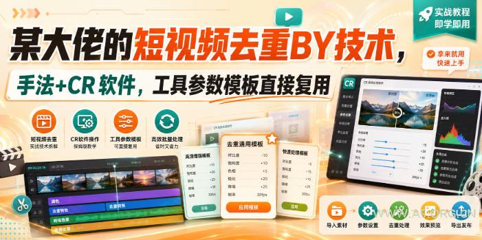 某大佬的短视频去重搬运技术,手法+CR软件,工具参数模板直接复用 - 小红泡 某大佬的短视频去重搬运技术,手法+CR软件,工具参数模板直接复用