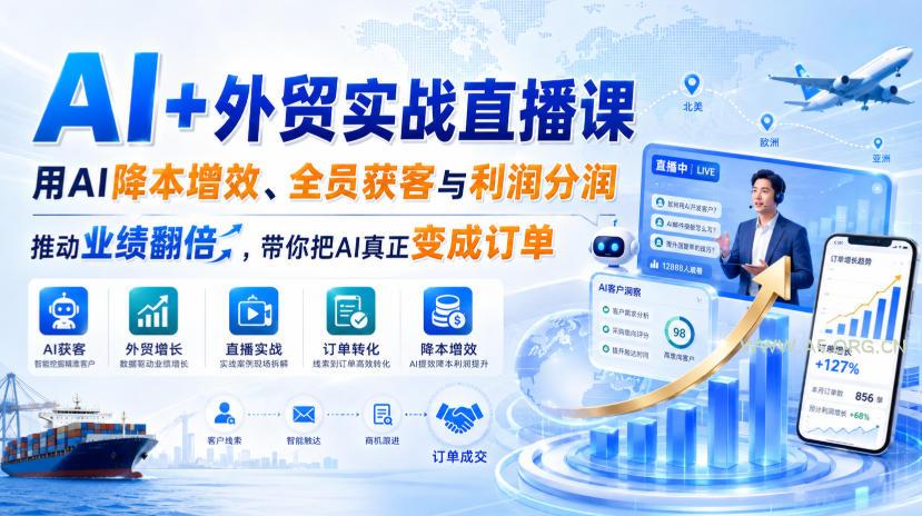 AI+外贸实战直播课,用AI降本增效、全员获客与利润分润,推动业绩翻倍,带你把AI真正变成订单(26.08.31) - 小红泡 AI+外贸实战直播课,用AI降本增效、全员获客与利润分润,推动业绩翻倍,带你把AI真正变成订单(26.08.31)