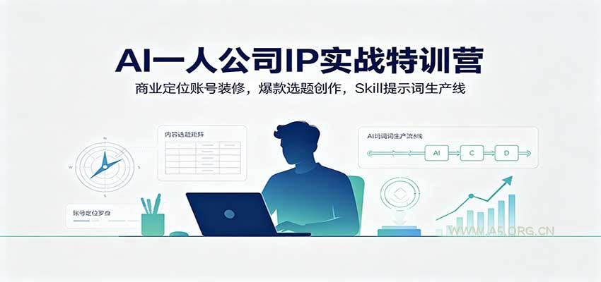 AI一人公司IP实战特训营：商业定位账号装修，爆款选题创作，Skill提示词生产线 - 小红泡