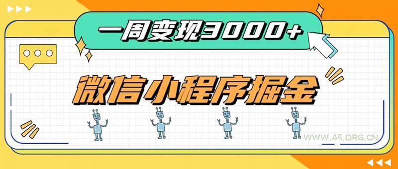 一周3000+的微信小程序,通过四种变现方式稳定增收,最强积累型副业 - 小红泡 一周3000+的微信小程序,通过四种变现方式稳定增收,最强积累型副业 - 小红泡