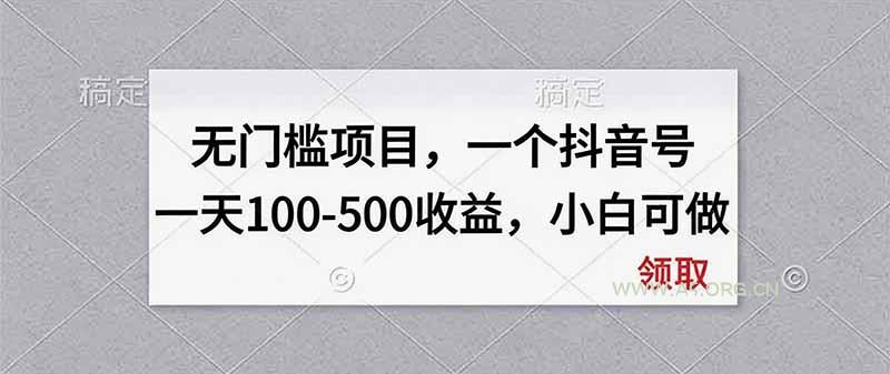无门槛项目，一个抖音号一天100-500收益，小白可做 - 小红泡