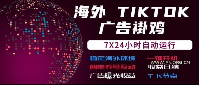 海外TikTok挂G流量变现,7X24自动运行,广告曝光收益,收益日结【揭秘】 - 小红泡 海外TikTok挂G流量变现,7X24自动运行,广告曝光收益,收益日结【揭秘】