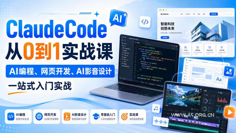 Claude Code从0到1实战课,AI编程、网页开发、AI影音设计一站式入门实战(更新) - 小红泡 Claude Code从0到1实战课,AI编程、网页开发、AI影音设计一站式入门实战(更新)