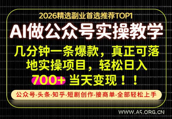 当天操作当天见收益，AI创业实战教学，一部手机就够了，单日轻松700+【揭秘】