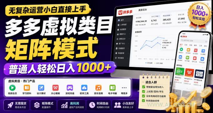 无复杂运营小白直接上手，多多虚拟类目矩阵模式，普通人轻松日入1000+【揭秘】