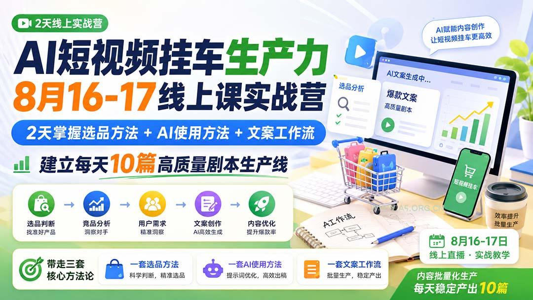 AI短视频挂车生产力8月16-17线上课实战营：2天掌握选品方法+AI使用方法+文案工作流，建立每天10篇高质量剧本生产线 - 小红泡