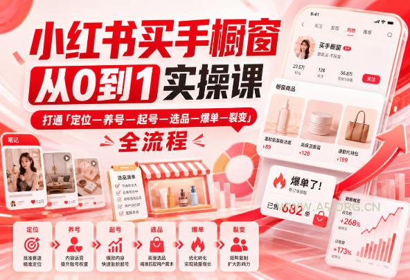 小红书买手橱窗从0到1实操课,打通「定位—养号—起号—选品—爆单—裂变」全流程 - 小红泡 小红书买手橱窗从0到1实操课,打通「定位—养号—起号—选品—爆单—裂变」全流程