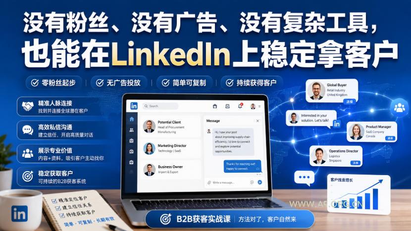 没有粉丝、没有广告、没有复杂工具,也能在LinkedIn上稳定拿客户【原创双语字幕】 - 小红泡 没有粉丝、没有广告、没有复杂工具,也能在LinkedIn上稳定拿客户【原创双语字幕】