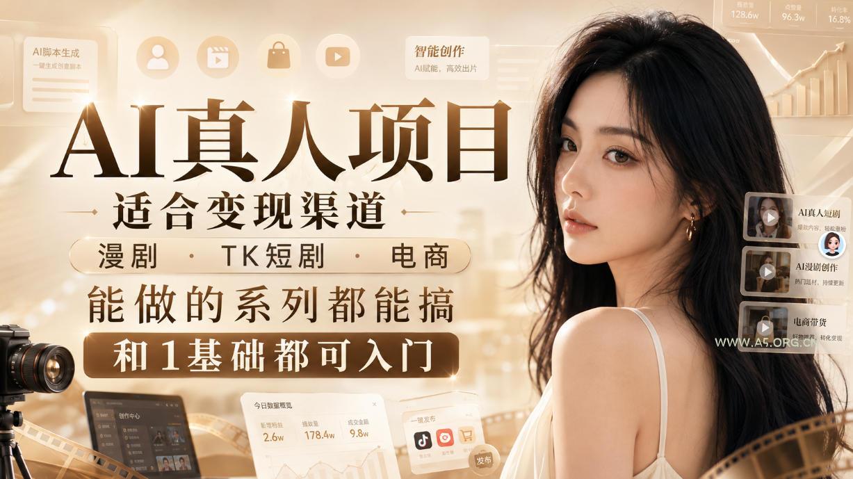AI真人项目,适合变现渠道,漫剧,TK短剧,电商,能做的系列都能搞,0和1基础都可入门 - 小红泡 AI真人项目,适合变现渠道,漫剧,TK短剧,电商,能做的系列都能搞,0和1基础都可入门