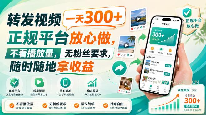 转发视频一天300+,正规平台放心做,不看播放量,无粉丝要求,随时随地拿收益【揭秘】 - 小红泡 转发视频一天300+,正规平台放心做,不看播放量,无粉丝要求,随时随地拿收益【揭秘】
