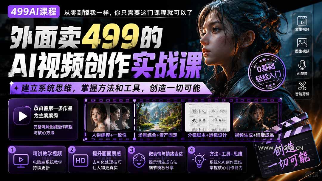 外面卖499的AI视频创作实战课:建立系统思维,掌握方法和工具,创造一切可能。 - 小红泡 外面卖499的AI视频创作实战课:建立系统思维,掌握方法和工具,创造一切可能。 - 小红泡