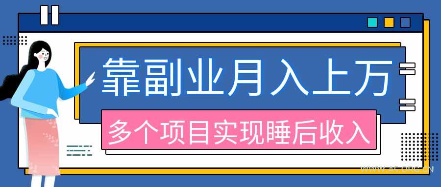 2026年多个真实副业项目，带你搭被动收入管道(淘宝无人直播、海外TK拉新、最新最全代运营、公众号陪跑和去水印小… - 小红泡