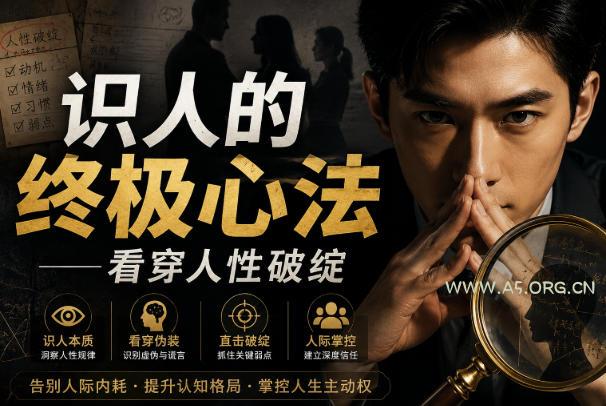 付费文章：识人的终极心法&mdash;&mdash;看穿人性破绽
