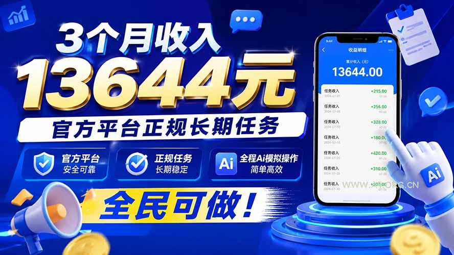 3个月收入13644元，官方平台正规长期任务，全程Ai模拟操作 全民可做！ - 小红泡