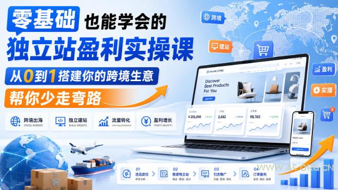 零基础也能学会的独立站盈利实操课,从0到1搭建你的跨境生意,帮你少走弯路 - 小红泡 零基础也能学会的独立站盈利实操课,从0到1搭建你的跨境生意,帮你少走弯路