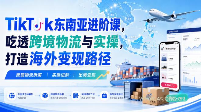 TikTok东南亚进阶课,吃透跨境物流与实操,打造海外变现路径 - 小红泡 TikTok东南亚进阶课,吃透跨境物流与实操,打造海外变现路径