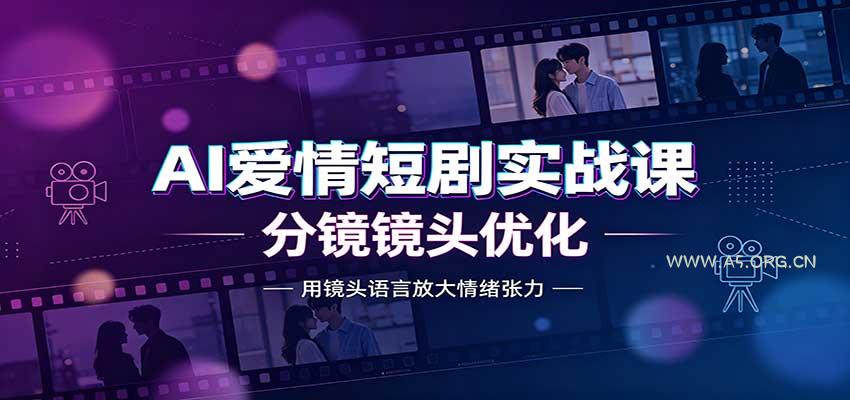 AI爱情短剧实战课：故事剧本创作，分镜镜头优化，智能体提示词 - 小红泡