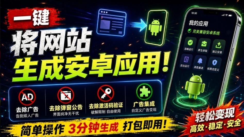 目前最好用,一键将网站生成安卓应用!支持去除广告、弹窗公告、激活码验证、广告集成等web-to-app - 小红泡 目前最好用,一键将网站生成安卓应用!支持去除广告、弹窗公告、激活码验证、广告集成等web-to-app