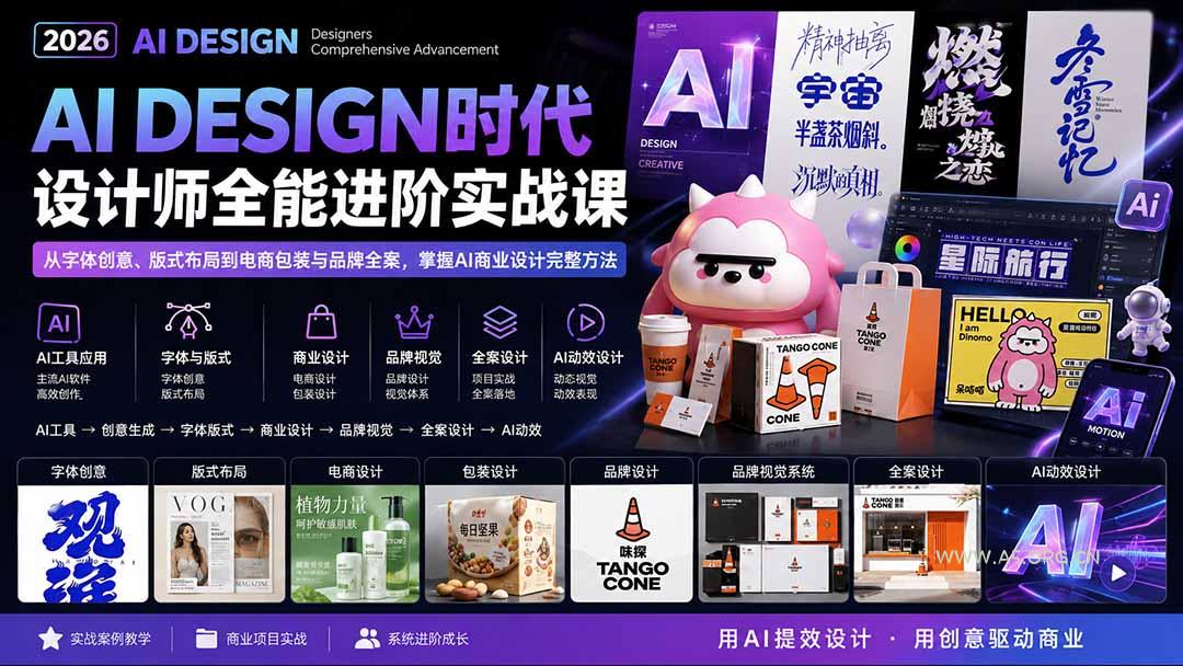 2026AI DESIGN时代设计师全能进阶实战课：从字体创意、版式布局到电商包装与品牌全案，掌握AI商业设计完整方法 - 小红泡