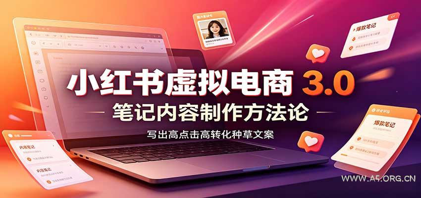小红书虚拟电商3.0：账号搭建选品开店，笔记内容制作，矩阵投放教学 - 小红泡