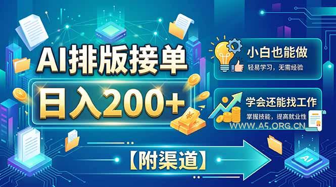 AI排版接单，日入200+，小白当天上手，学会还能找工作【附渠道】 - 小红泡