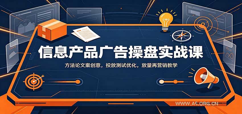 信息产品广告操盘实战课：方法论文案创意，投放测试优化，放量再营销教学 - 小红泡