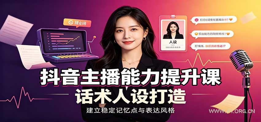 抖音主播能力提升课：账号底层逻辑，直播间搭建调试，话术人设打造全套教学 - 小红泡