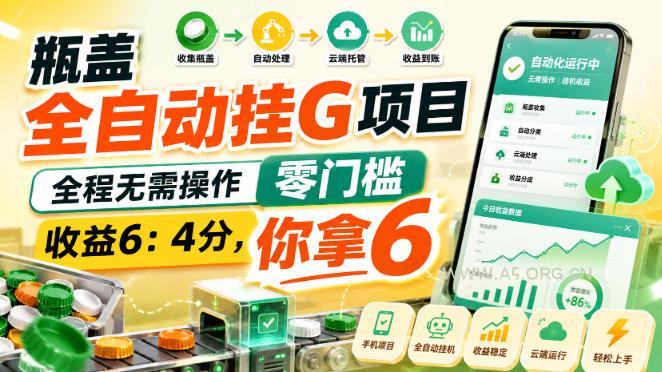 瓶盖全自动挂G项目,全程无需操作,零门槛,收益6:4分,你拿6【揭秘】 - 小红泡 瓶盖全自动挂G项目,全程无需操作,零门槛,收益6:4分,你拿6【揭秘】