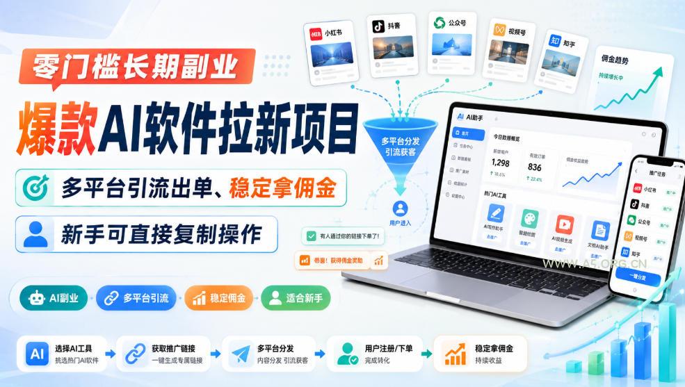 零门槛长期副业,爆款AI软件拉新项目,多平台引流出单、稳定拿佣金,新手可直接复制操作 - 小红泡 零门槛长期副业,爆款AI软件拉新项目,多平台引流出单、稳定拿佣金,新手可直接复制操作