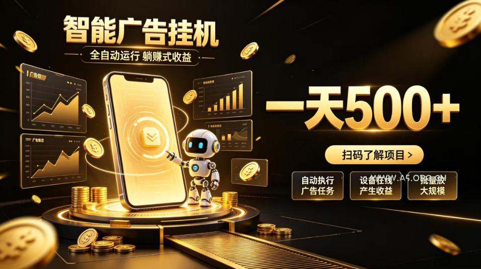 智能广告挂G项目,无需人工值守,全自动躺賺增收,单日收益可达500+【揭秘】 - 小红泡 智能广告挂G项目,无需人工值守,全自动躺賺增收,单日收益可达500+【揭秘】