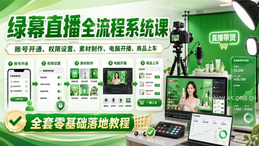绿幕直播全流程系统课,账号开通、权限设置、素材制作、电脑开播、商品上车全套零基础落地教程 - 小红泡 绿幕直播全流程系统课,账号开通、权限设置、素材制作、电脑开播、商品上车全套零基础落地教程