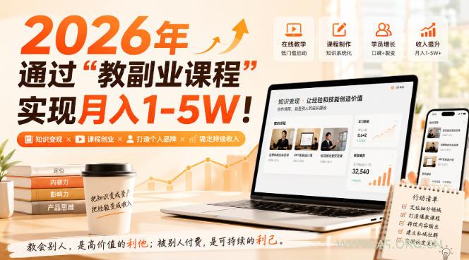 2026年通过“教副业课程”实现月入1-5W!毫无保留的全部教给你,长期稳定【揭秘】 - 小红泡 2026年通过“教副业课程”实现月入1-5W!毫无保留的全部教给你,长期稳定【揭秘】