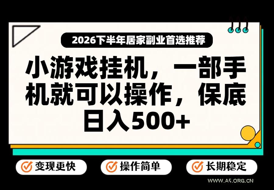 小游戏挂机，一部手机就能操作，不谈运气，只讲绝对落地，轻松日入500+！ - 小红泡