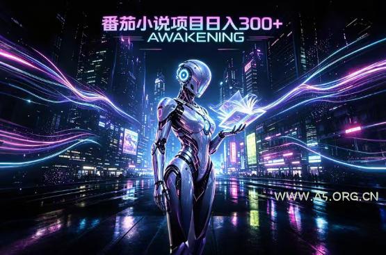 依托番茄小说官方生态,成熟长久的变现项目,零基础即可入局,打造稳定被动收益,可长期运营【揭秘】 - 小红泡 依托番茄小说官方生态,成熟长久的变现项目,零基础即可入局,打造稳定被动收益,可长期运营【揭秘】