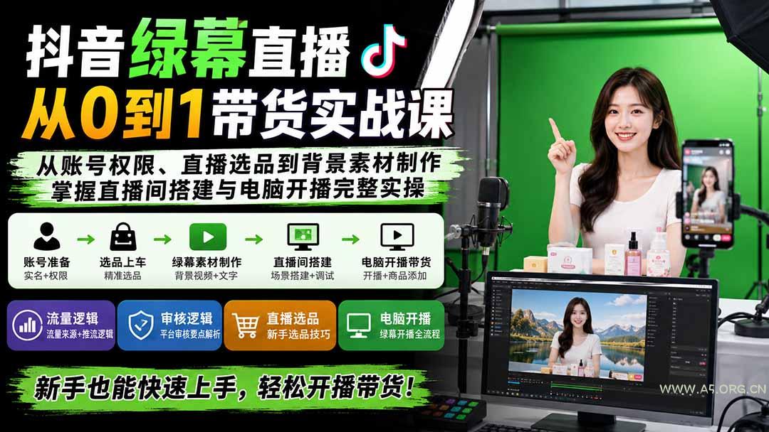 抖音绿幕直播从0到1带货实战课：从账号权限、直播选品到背景素材制作，掌握直播间搭建与电脑开播完整实操 - 小红泡