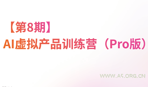 松月&middot;AI虚拟电商Pro训练营【第8期】(更新9月) - 小红泡