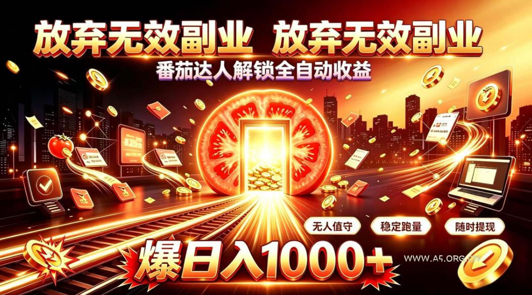 放弃无效副业，番茄达人解锁全自动收益，日入1k+，门槛最低的线上轻资产项目【揭秘】