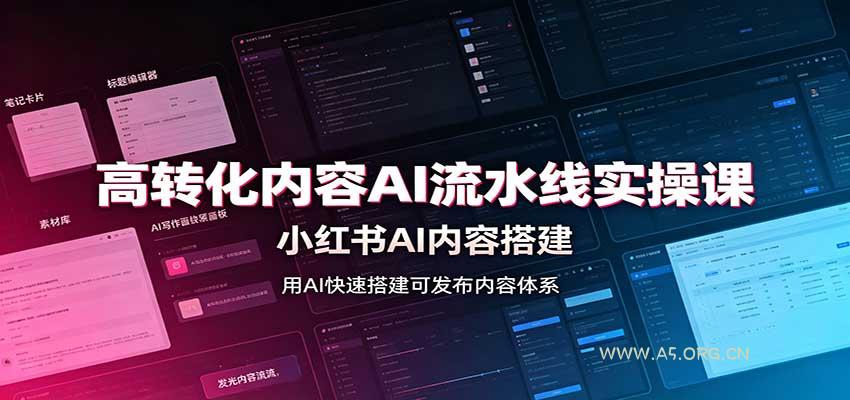 高转化内容AI流水线实操课：小红书AI内容搭建，Skill工具配置，转化内容生产 - 小红泡