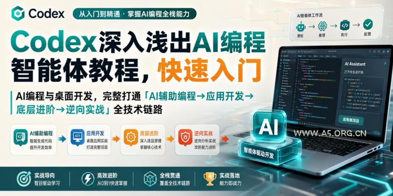 Codex深入浅出AI编程智能体教程，快速入门AI编程与桌面开发，打通「AI辅助编程&rarr;应用开发&rarr;底层进阶&rarr;逆向实战」全技术链路
