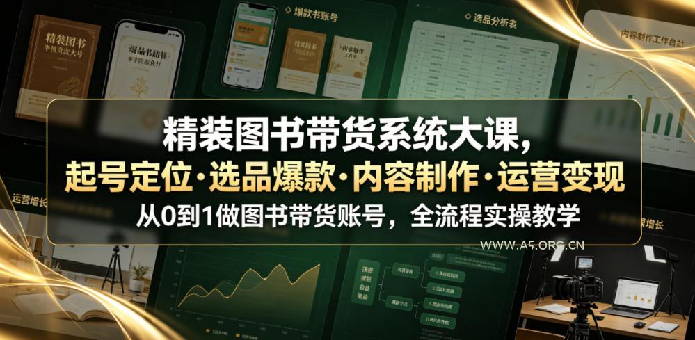 精装图书带货系统大课,起号定位・选品爆款・内容制作・运营变现,从0到1做图书带货账号,全流程实操教学(更新) - 小红泡 精装图书带货系统大课,起号定位・选品爆款・内容制作・运营变现,从0到1做图书带货账号,全流程实操教学(更新)