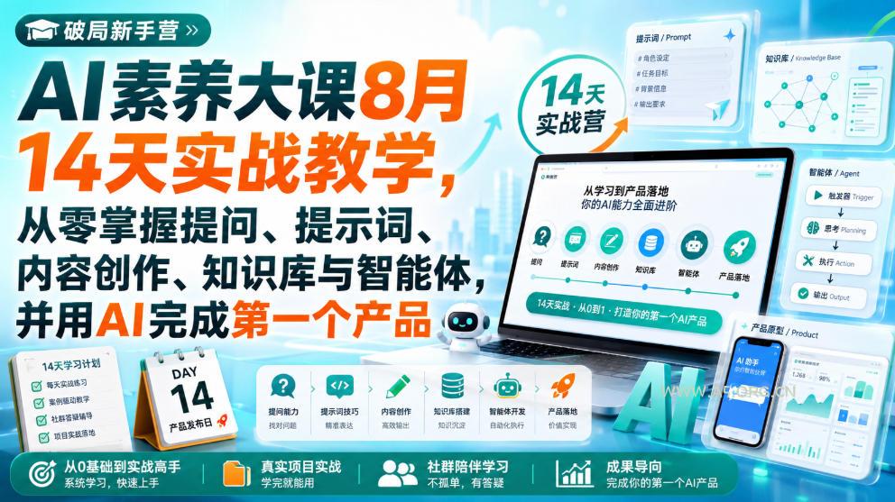 破局新手营AI素养大课8月14天实战教学,从零掌握提问、提示词、内容创作、知识库与智能体,并用AI完成第一个产品 - 小红泡 破局新手营AI素养大课8月14天实战教学,从零掌握提问、提示词、内容创作、知识库与智能体,并用AI完成第一个产品