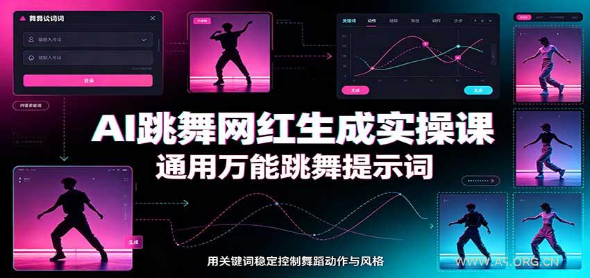 AI跳舞网红生成实操课：通用万能跳舞提示词，多模型适配，人物舞蹈视频制作全套教学 - 小红泡