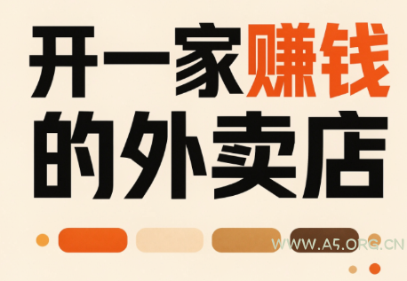 开一家赚钱的外卖店:新店引爆·运营提效·精准投放 - 小红泡 开一家赚钱的外卖店:新店引爆·运营提效·精准投放 - 小红泡