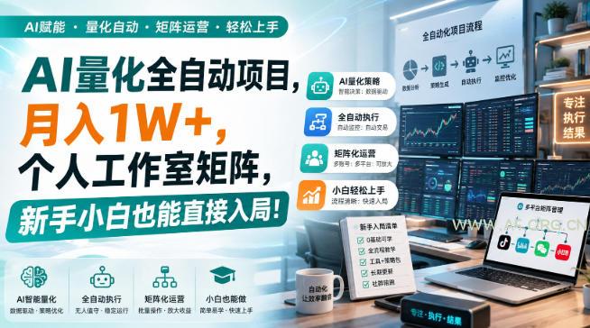 AI量化全自动项目,月入1W+,个人工作室矩阵,新手小白也能直接入局!【揭秘】 - 小红泡 AI量化全自动项目,月入1W+,个人工作室矩阵,新手小白也能直接入局!【揭秘】