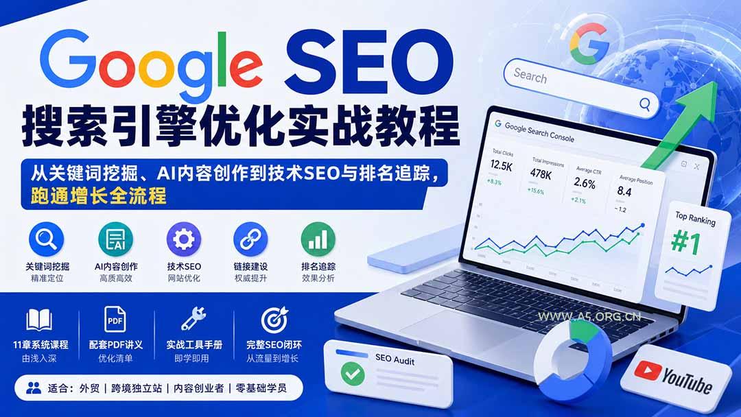 Google SEO搜索引擎优化实战教程：从关键词挖掘、AI内容创作到技术SEO与排名追踪，跑通增长全流程 - 小红泡