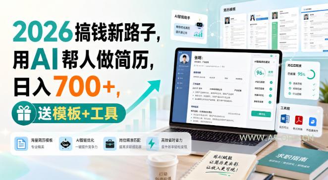 2026搞钱新路子，用AI帮人做简历，日入700+，送模板+工具【揭秘】