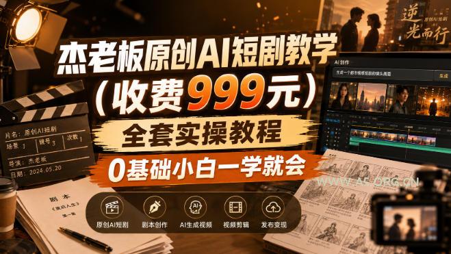 杰老板原创AI短剧教学(收费999元),全套实操教程,0基础小白一学就会,非搬运技术 - 小红泡 杰老板原创AI短剧教学(收费999元),全套实操教程,0基础小白一学就会,非搬运技术