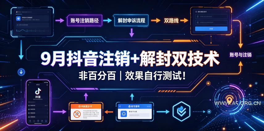 9月抖音注销+解封双技术，非百分百，效果自行测试！